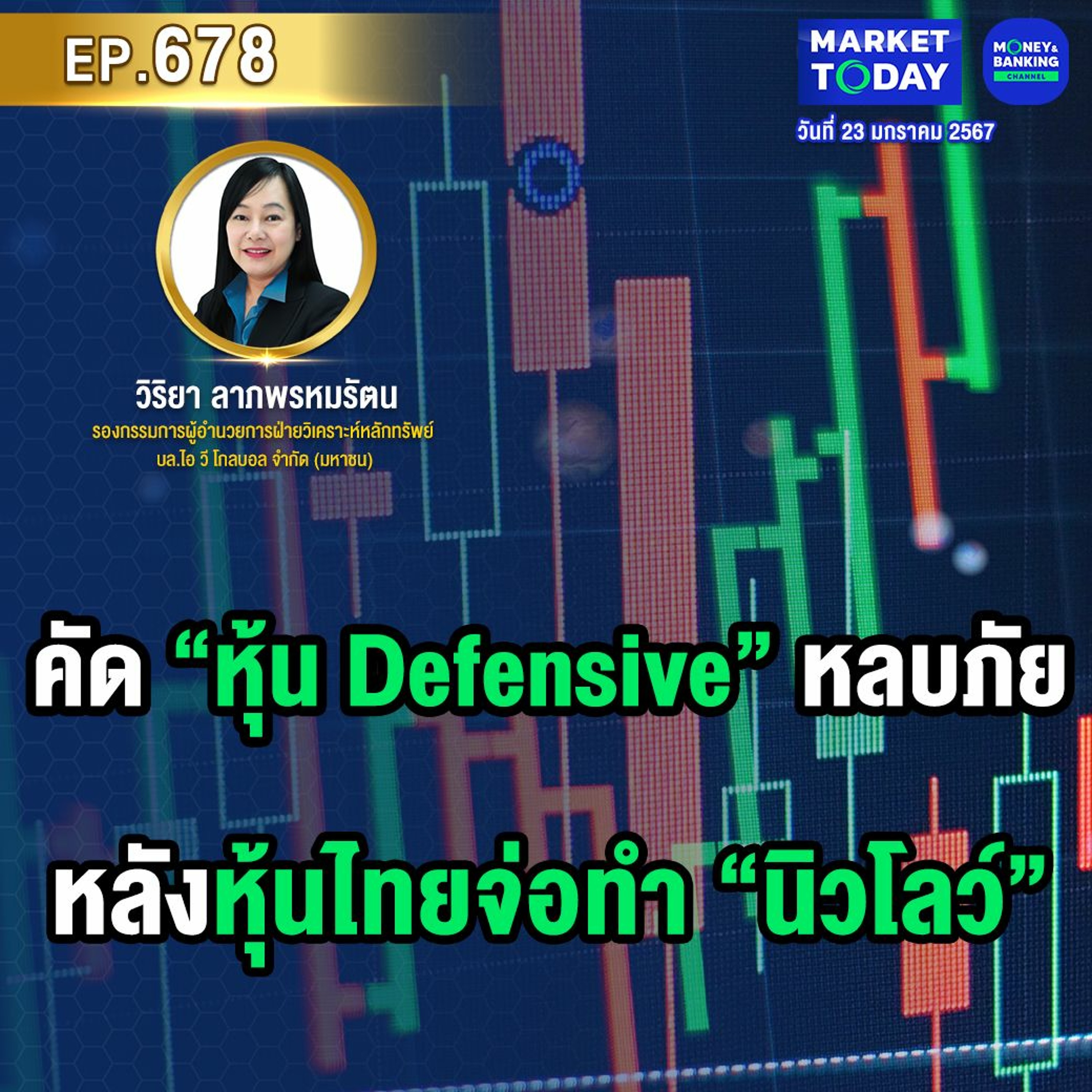 Market Today EP.678 | คัด “หุ้น Defensive” หลบภัย หลังหุ้นไทยจ่อทำ “นิวโลว์”