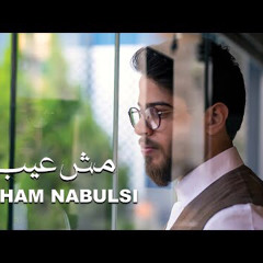 Adham Nabulsi - Mish Ayb (Music Video) | أدهم نابلسي - مش عيب | من مسلسل من الآخر.m4a
