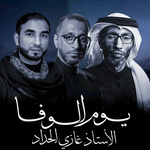 يوم الوفا - السيد عصام الهاشمي، عبدالأمير البلادي، أحمد العويناتي | محرم 2022 م