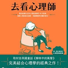 Read KINDLE PDF EBOOK EPUB 蛤蟆先生去看心理師（暢銷300萬冊！英國心理諮商經典�