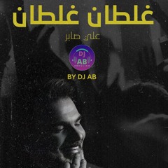 غلطان غلطان - علي صابر