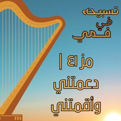 مزمور ٤١- دعمتني وأقمتني