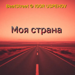 Микс (10 треков) Моя страна