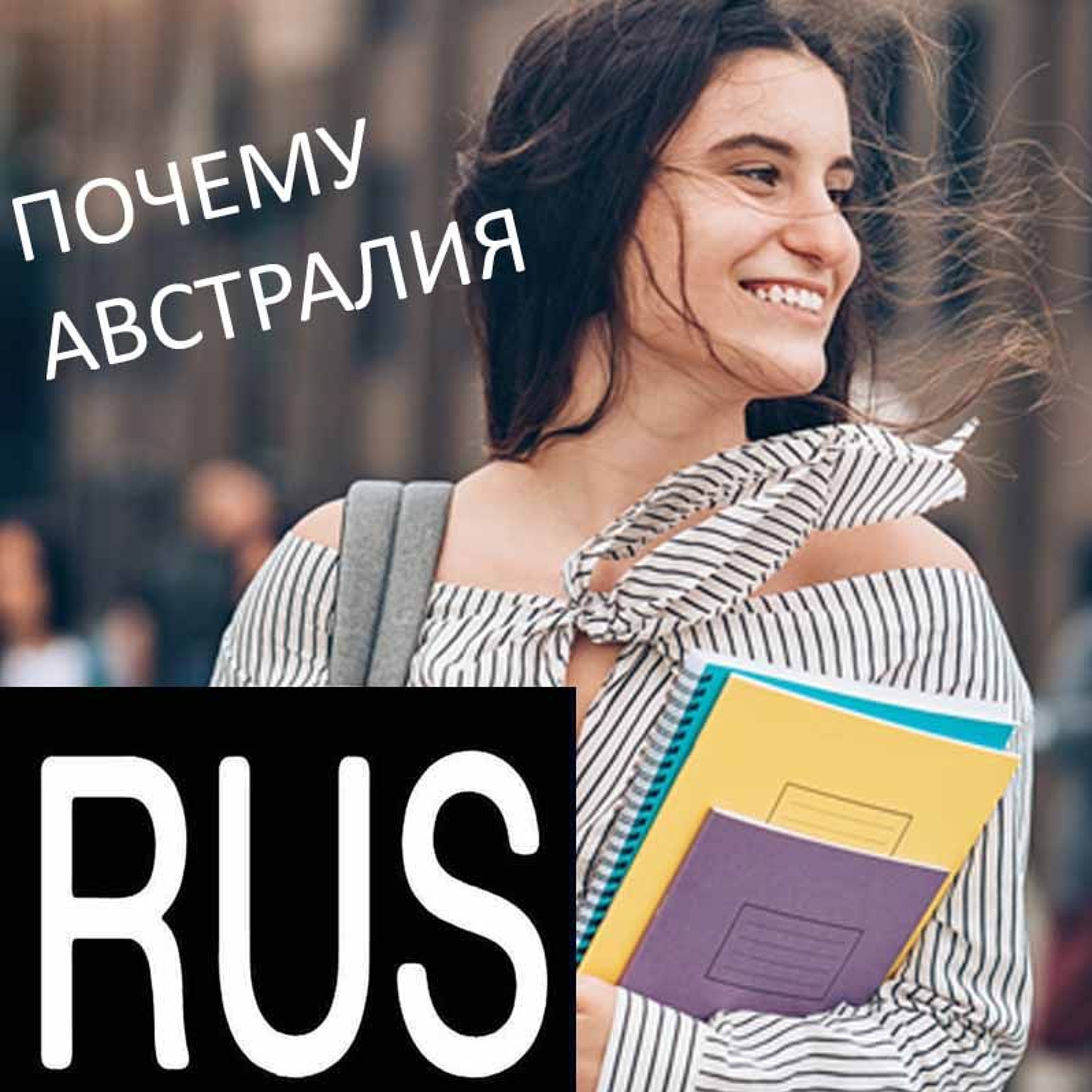 Почему многие россияне выбирают местом получения высшего образования Австралию episode artwork