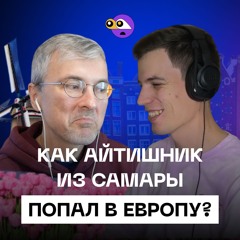 Как программисту из Самары найти работу в Европе. Жизнь в Нидерландах.