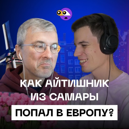 Как программисту из Самары найти работу в Европе. Жизнь в Нидерландах.