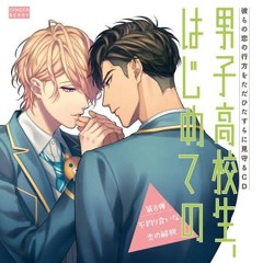 男子高校生、はじめての VOL.8