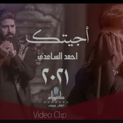 احمد الساعدي - اجيتك