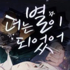 류현준-너는 별이 되었어