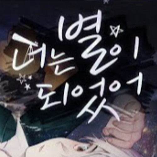 류현준-너는 별이 되었어