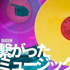 [FREE DL] DJGEN - 繋がったミュージック