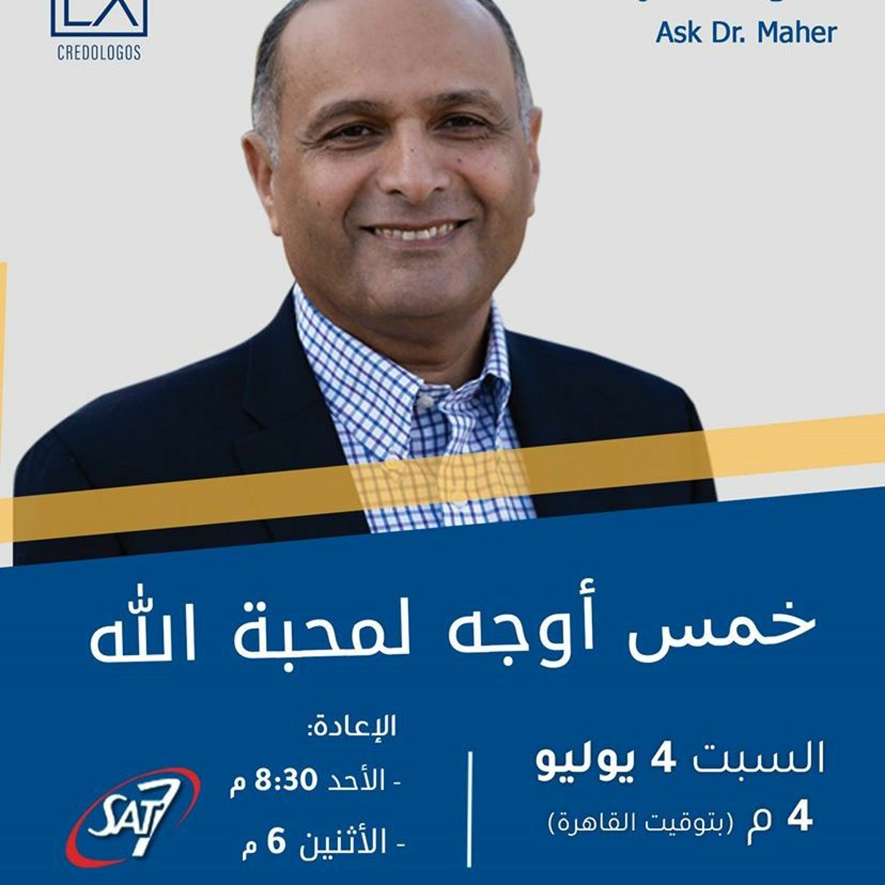خمس أوجه لمحبة الله(1) - د. ماهر صموئيل - اسأل د. ماهر - 4 يوليو 2020 episode artwork
