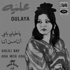 عليَّه التونسية - أنا من أنا - شعر إيليا أبو ماضي