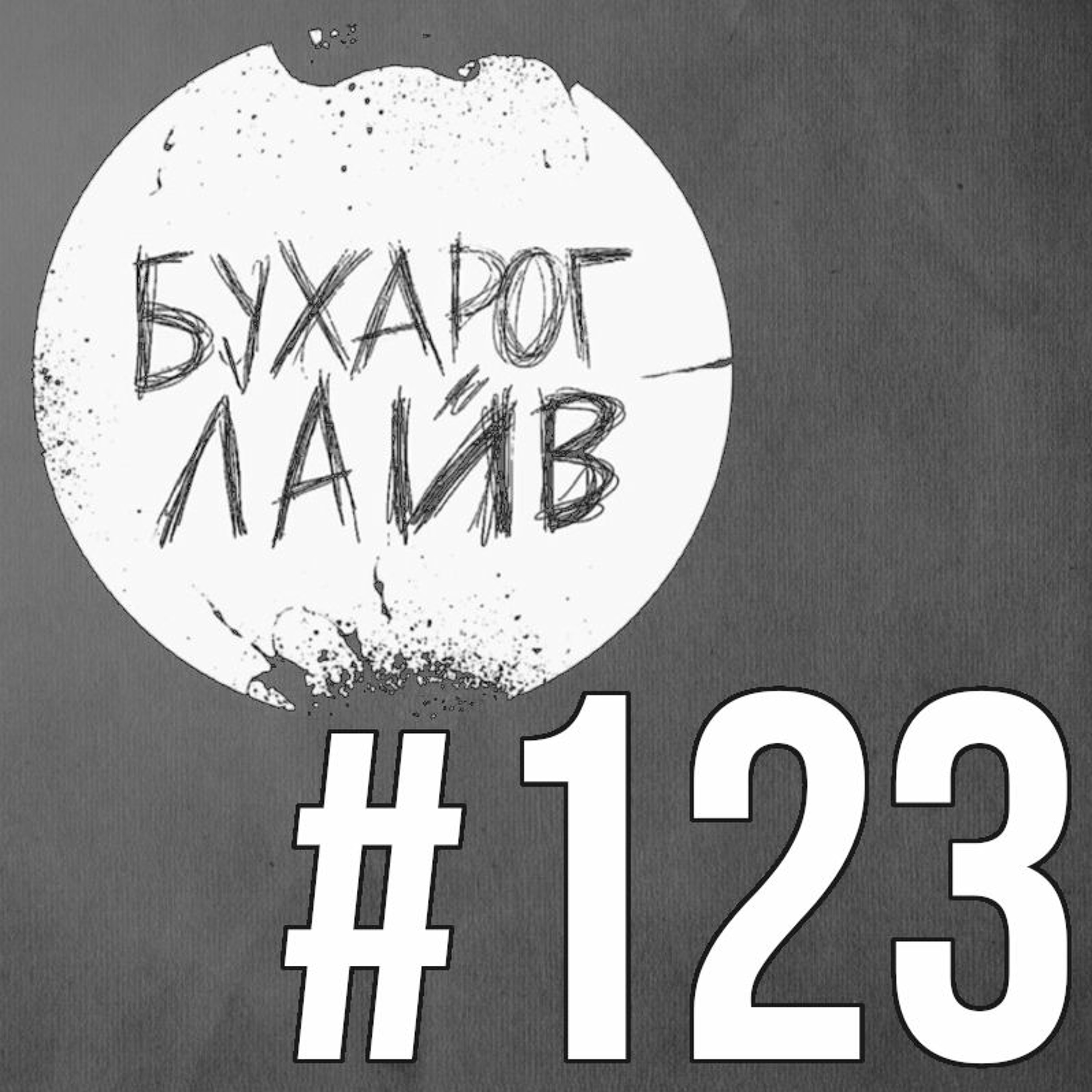 Бухарог Лайв #123: Эл episode artwork