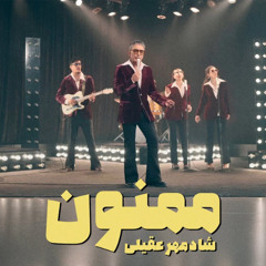 Shadmehr Aghili  -Mamnoon | شادمهر عقیلی - ممنون