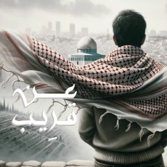 عن قريب - خالد الحقان & أحمد النفيس