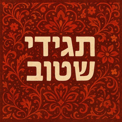 תגידי שטוב - כנסיית השכל