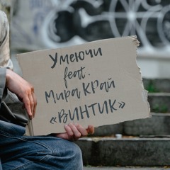 Винтик (feat. Мира Край)