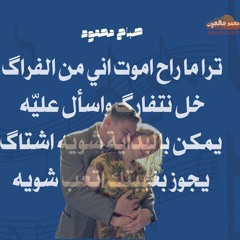 ترا ما راح اموت اني من الفراگ_صباح محمود
