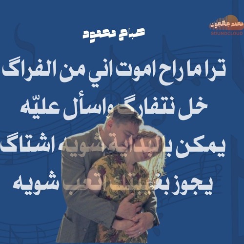 ترا ما راح اموت اني من الفراگ_صباح محمود