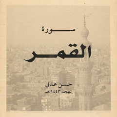 سورة القمر - حسن عدلي - تهجد 1443هـ