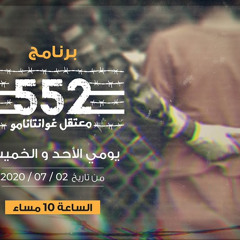 قد أتاك بالعيون الدامعات | أنشودة برنامج معتقل غوانتامو 552 | فايز الكندري