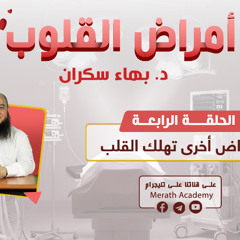 أمراض القلوب 04 | وأمراض أخرى تهلك القلب "الوهن - الطمع - العشق المحرم" | د. بهاء سكران