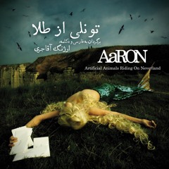 Le Tunnel D'or (Aaron) تونلی از طلا | برگردان به فارسی و دکلمه‌ی ارژنگ آقاجری