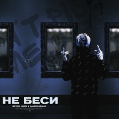 Не беси feat. Lampu.kkilat (prod.roxa)