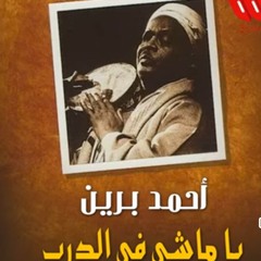 الشيخ احمد برين- يا ماشى فى الدرب