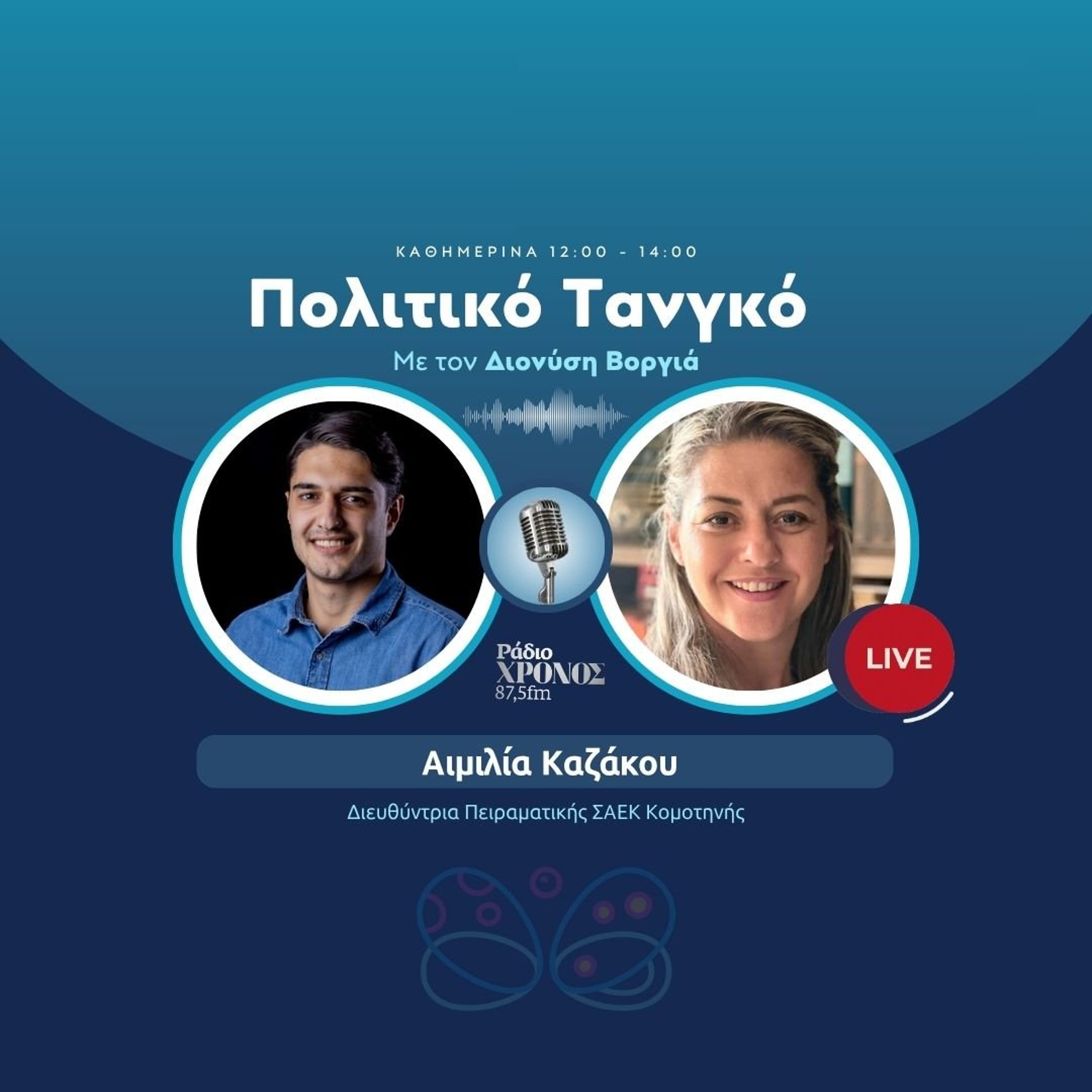 Καζάκου Αιμιλία – Διευθύντρια Πειραματικής ΣΑΕΚ Κομοτηνής episode artwork