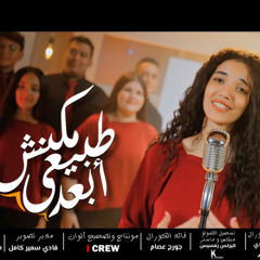 Mkan4 Tabe3y ab3d ترنيمة مكنش طبيعي أبعد