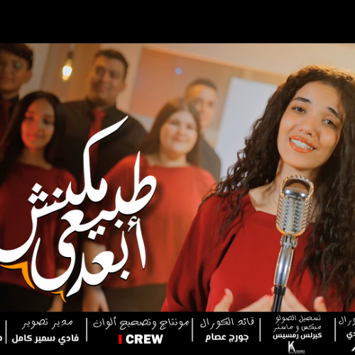 Mkan4 Tabe3y ab3d ترنيمة مكنش طبيعي أبعد