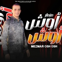 مزمار أوش أوش | جديد2023 | اوشا مصر " القشاش محمد اوشا "| توزيع شعبي - هيدغدغ السماعات