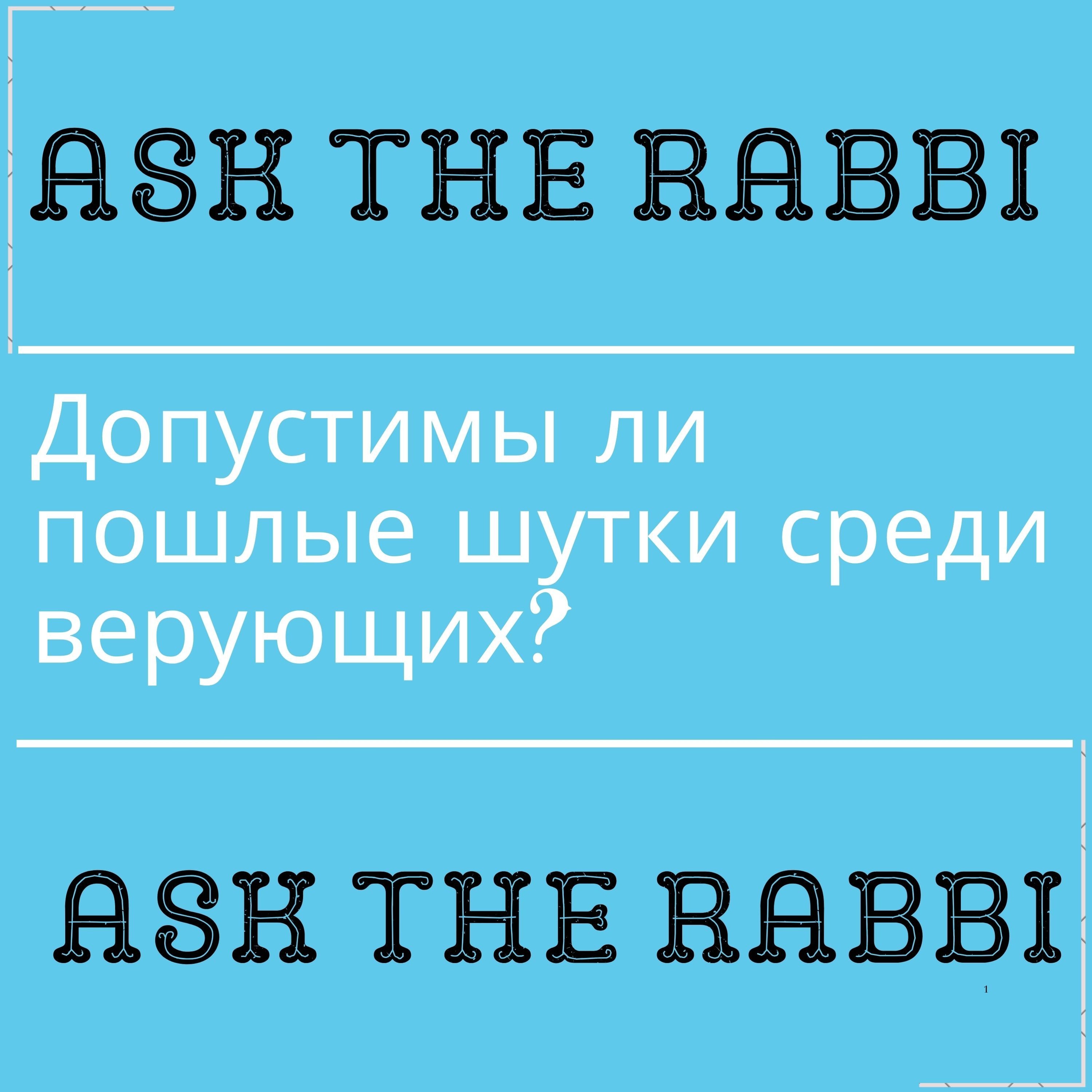 Допустимы ли пошлые шутки среди верующих? | Спроси у ребе