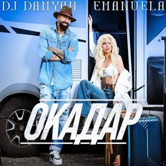Dj Damyan X Emanuela - Okadar TOTE REMIX 2024  Дамян и Емануела - Окадар