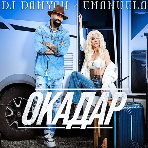 Dj Damyan X Emanuela - Okadar TOTE REMIX 2024  Дамян и Емануела - Окадар