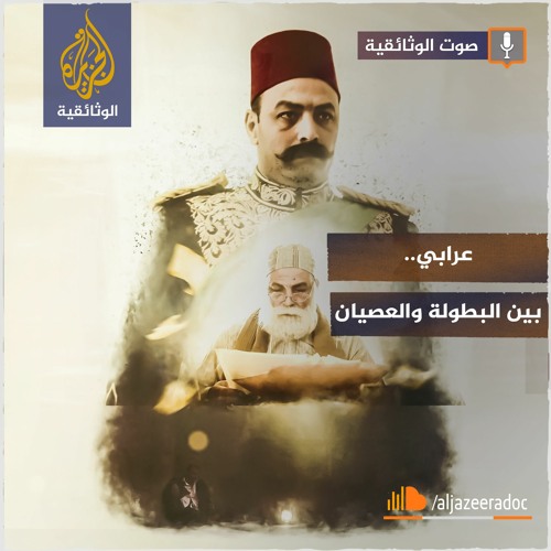 عرابي.. بين البطولة والعصيان