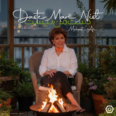 دست من نیست - مهستی | Daste Man Nist - Mahasti