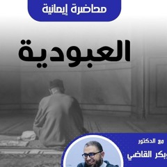 محاضرة ايمانية بعنوان(العبودية)
