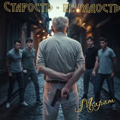 Старость не радость