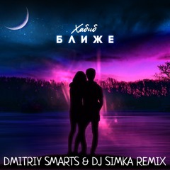 ХАБИБ - Ближе (Dmitriy Smarts & DJ SIMKA Radio Remix)