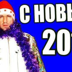 ДВОРЕЦКОВ - НОВОГОДНИЙ