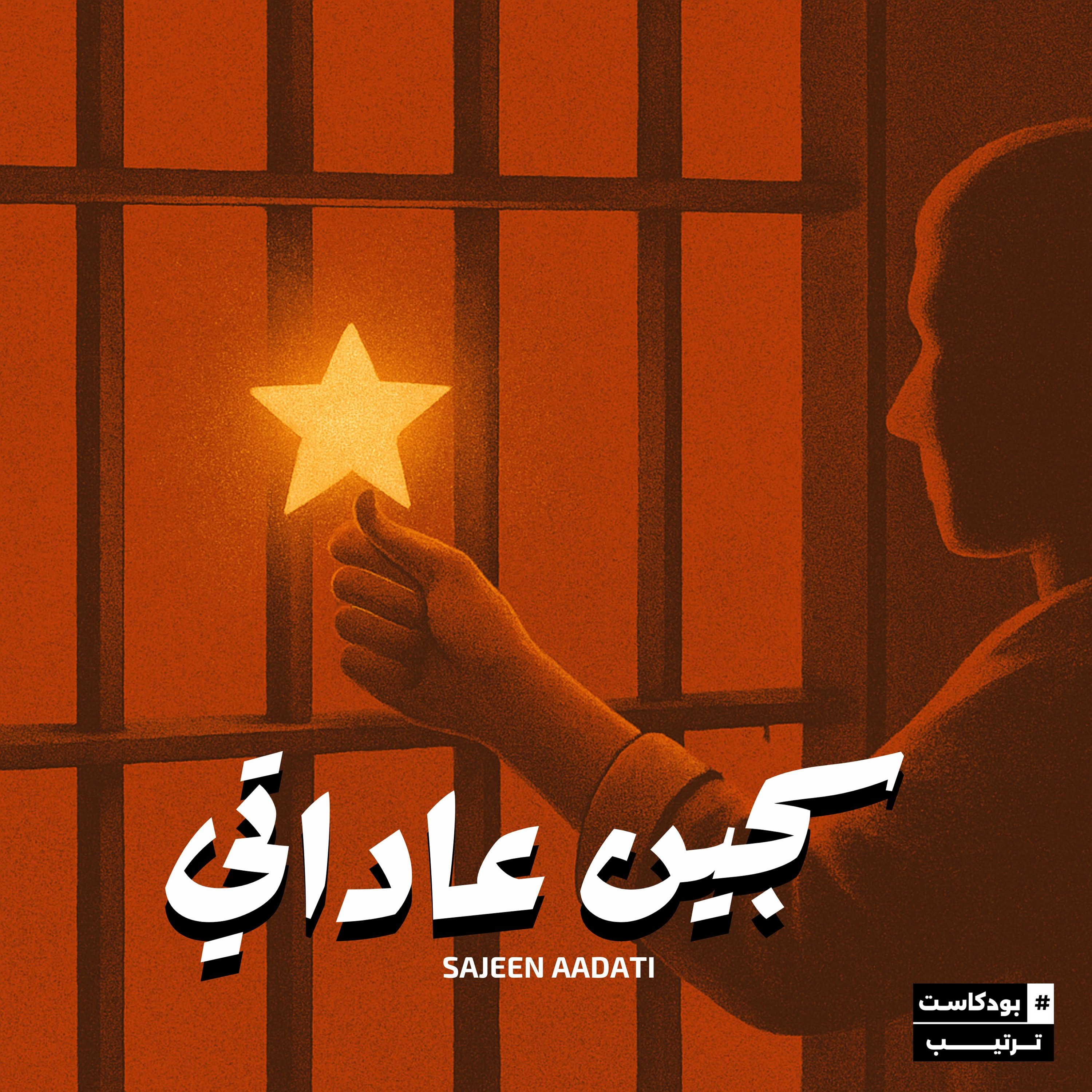 سجين عاداتي | 04