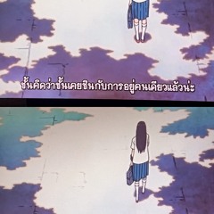 ให้เราเดินช้าลง - Television off