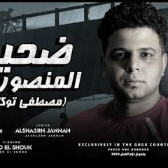 مهرجان ضحيه المنصوره 2 - ابوالشوق - توزيع كاني الفنار