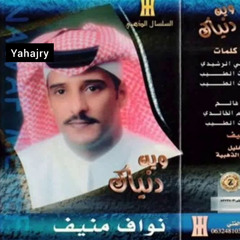 نواف منيف - وين دنياك