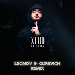 Xcho - Вороны ( Leonov & Gurevich Remix )