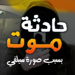 حادثة موت بسبب صورة سيلفي | د . حازم شومان