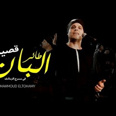 الشيخ محمود ياسين التهامي يا طائر البان توزيع جديد بموسيقى الراي